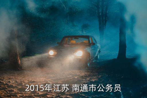2015年江苏 南通市公务员