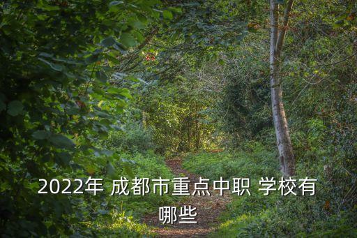 2022年 成都市重点中职 学校有哪些