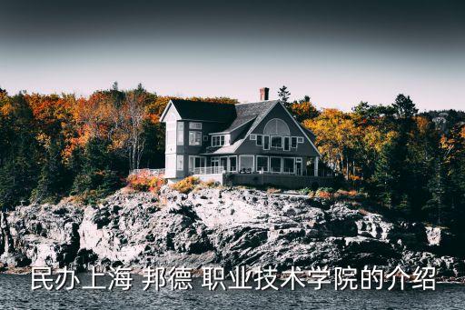 民办上海 邦德 职业技术学院的介绍