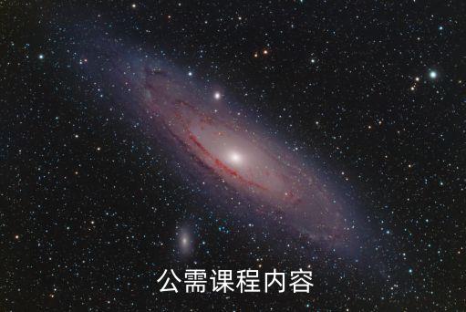  公需课程内容