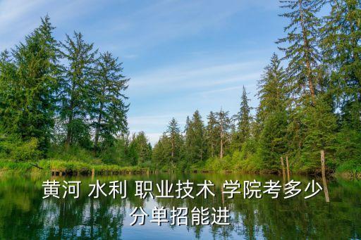 黄河水利职业技术学院2016年招生