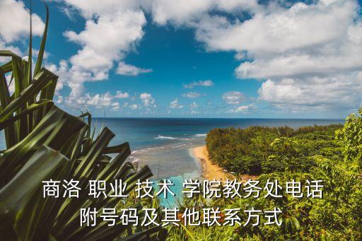 商洛职业技术学院中专