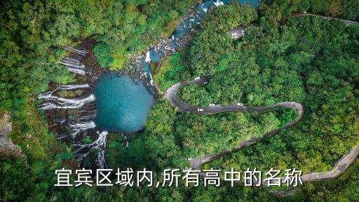 长宁县职业高级中学校,四川长宁县职业高级中学