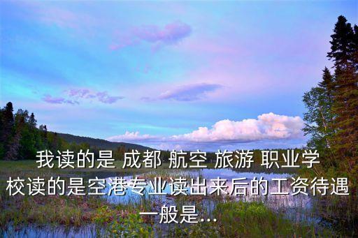成都航空旅游职业学校考大专