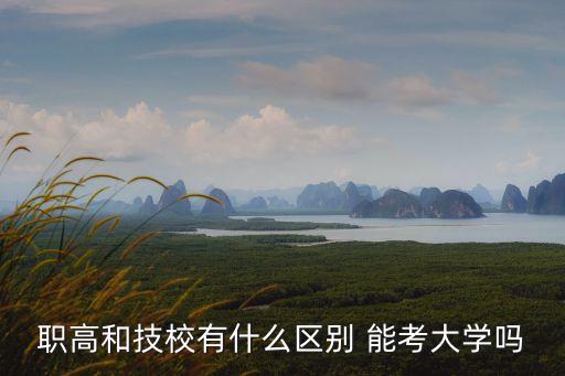 职业高中能考北大吗