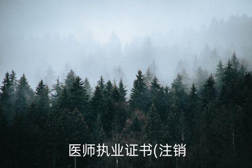 职业医师证出租注意,执业医师资格证报考入口