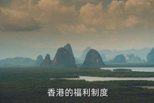  香港的福利制度