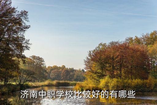 济南中职学校比较好的有哪些