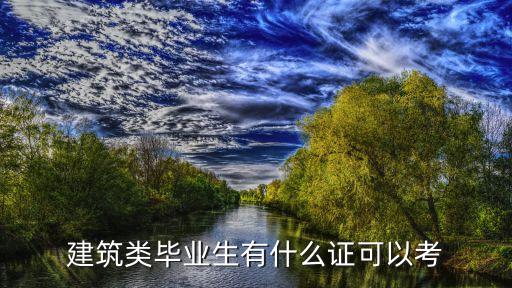 建筑类毕业生有什么证可以考