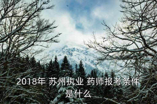 苏州职业药师报名,执业药师报名入口