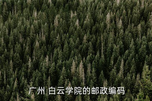  广州 白云学院的邮政编码