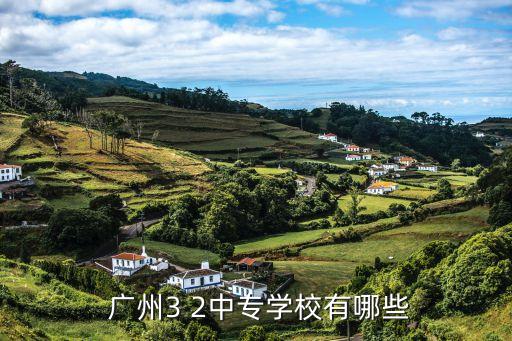  广州3 2中专学校有哪些