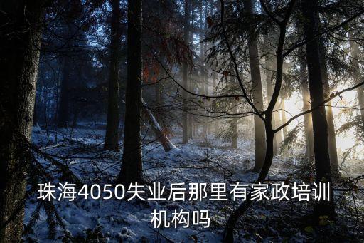 珠海政府职业培训班,珠海免费职业技能培训班