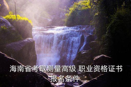 海南省职业技能鉴定工作网