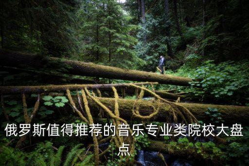 俄罗斯值得推荐的音乐专业类院校大盘点