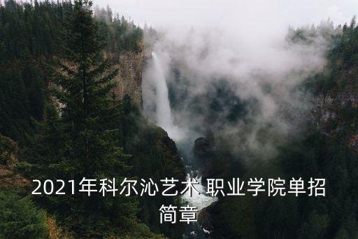 2021年科尔沁艺术 职业学院单招简章