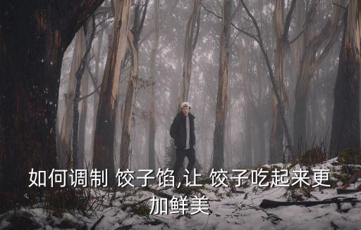职业饺子调馅师