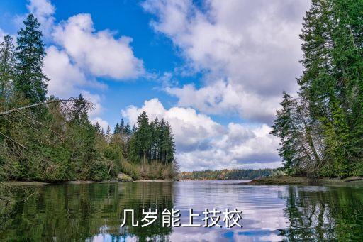 几岁能上技校