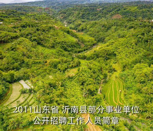 沂南职业中专教师名单,阳信县职业中专教师名单