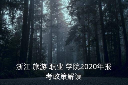 杭州旅游职业学院导游,浙江旅游职业学院导游专业在哪个校区