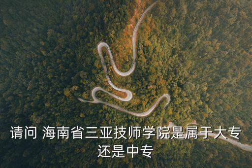 海南省技工类中等职业学校