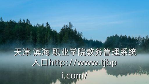 天津滨海新区职业院校,天津市滨海新区第一职业学校
