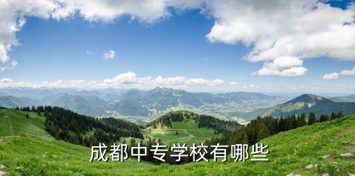  成都中专学校有哪些