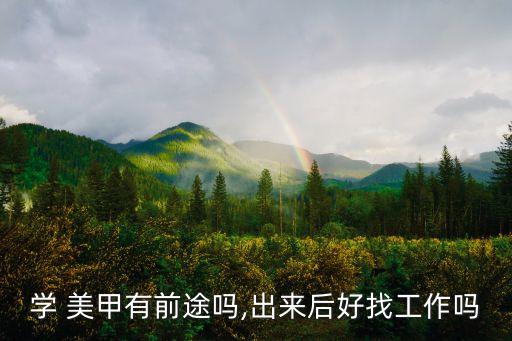 美甲适合做终身职业吗