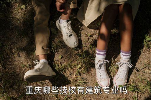  重庆哪些技校有建筑专业吗