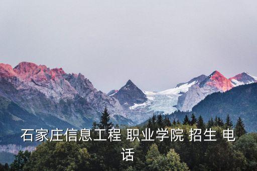 石家庄市职业技术教育中心招生电话