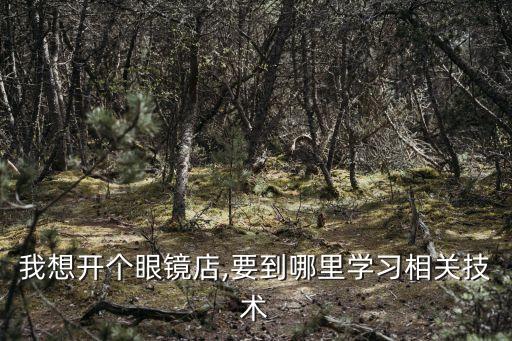 大连科威视光职业技术学校地址