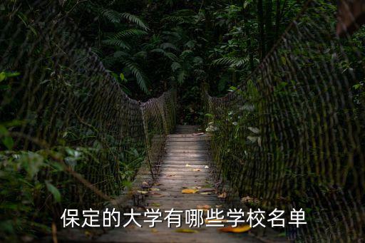  保定的大学有哪些学校名单