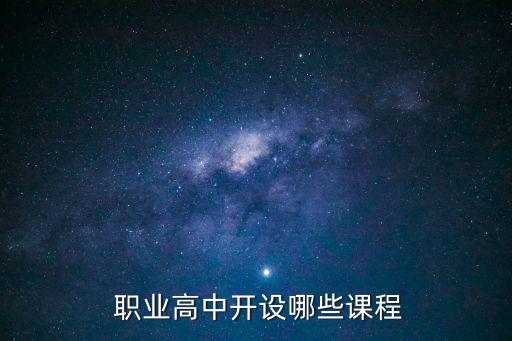 职业高中有什么