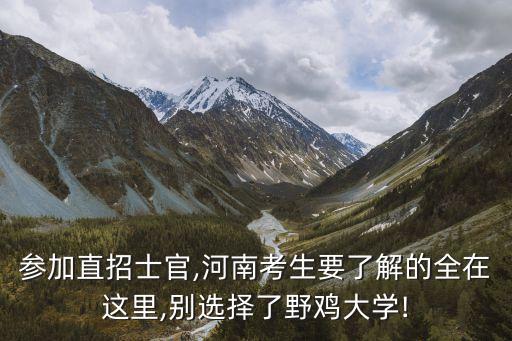 参加直招士官,河南考生要了解的全在这里,别选择了野鸡大学!