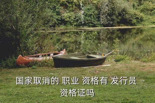 国家取消的 职业 资格有 发行员 资格证吗
