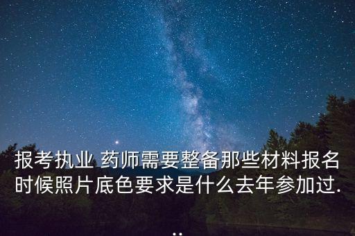 职业药师审核照片要求,贵州省职业药师审核要求