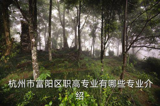  杭州市富阳区职高专业有哪些专业介绍