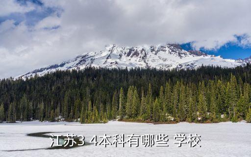 江苏3 4本科有哪些 学校