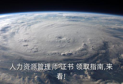 人力资源管理师 证书 领取指南,来看!