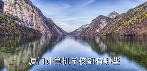  厦门计算机学校都有哪些