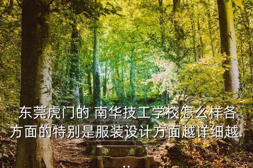  东莞虎门的 南华技工学校怎么样各方面的特别是服装设计方面越详细越...