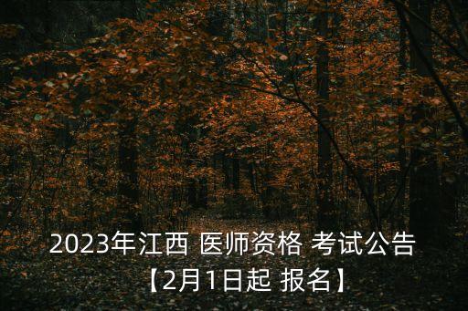 2023年江西 医师资格 考试公告【2月1日起 报名】