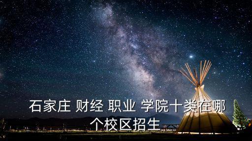 石家庄财经职业学院地址
