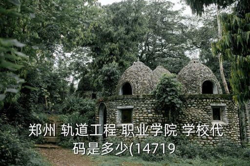 郑州轨道交通职业学校,郑州万通轨道交通学校正规吗