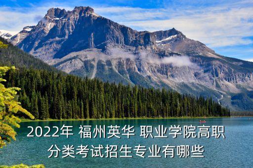 福州职业学校报考,山东省职业学校可以报考的大学