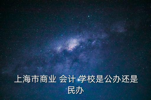 上海职业会计学校,乌鲁木齐市财政会计职业学校