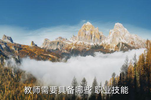 教师需要具备哪些 职业技能