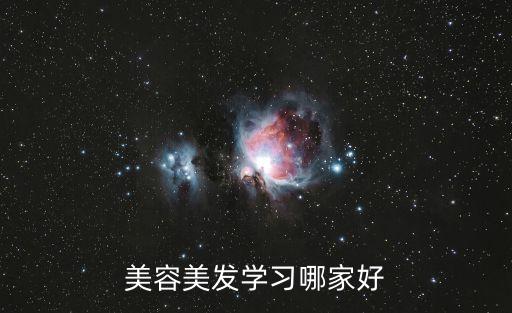 美容美发学习哪家好