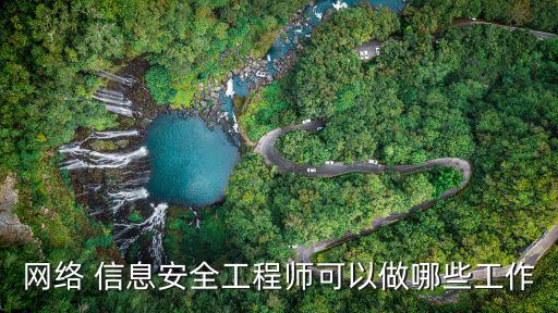 网络 信息安全工程师可以做哪些工作