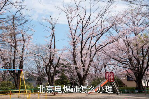 北京恒力焊工职业学校